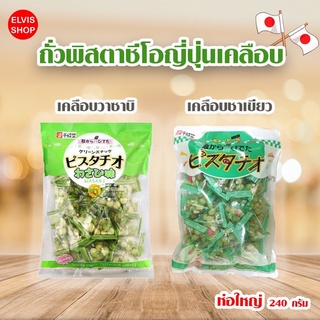 ‼️ถูกที่สุด&นำเข้าจากญี่ปุ่น‼️🇯🇵พิสตาโอเคลือบญี่ปุ่น กรอบอร่อย มี2รสชาติ 2ขนาด รสวาซาบิ และชาเขียว