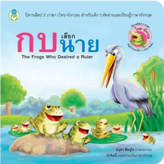 นิทานอีสป สองภาษา: 🐸 กบเลือกนาย The Frogs Who Desired a Ruler [ Book World ]