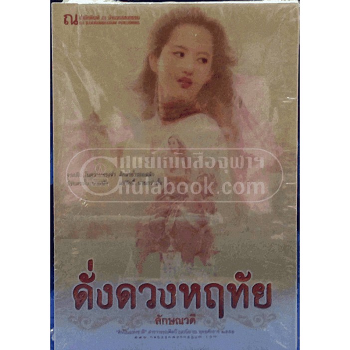 ศูนย์หนังสือจุฬาฯ-9786162144776-ดั่งดวงหฤทัย-เล่ม-1-2