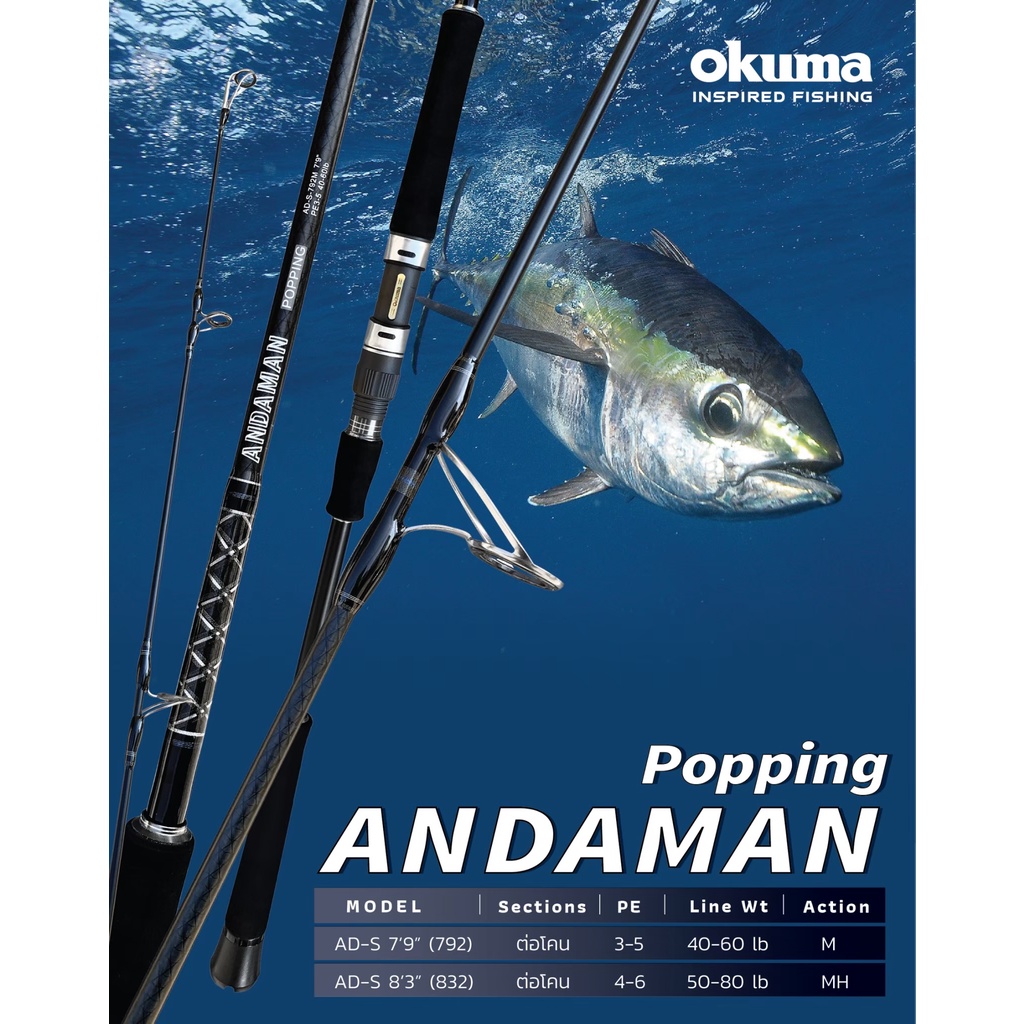 คันเบ็ดตกปลา-ป๊อปปิ้ง-okuma-รุ่น-andaman-popping-2ท่อน-ต่อโคน