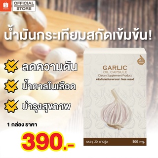 GARIC OILน้ำมันกระเทียมสกัดเย็น ส่งฟรี🍀เพิ่มภูมิคุ้มกันให้ร่างกาย ต้านการอักเสบ ต้านอนุมูลอิสระปรับโลหิตเบาหวาน ความดัน