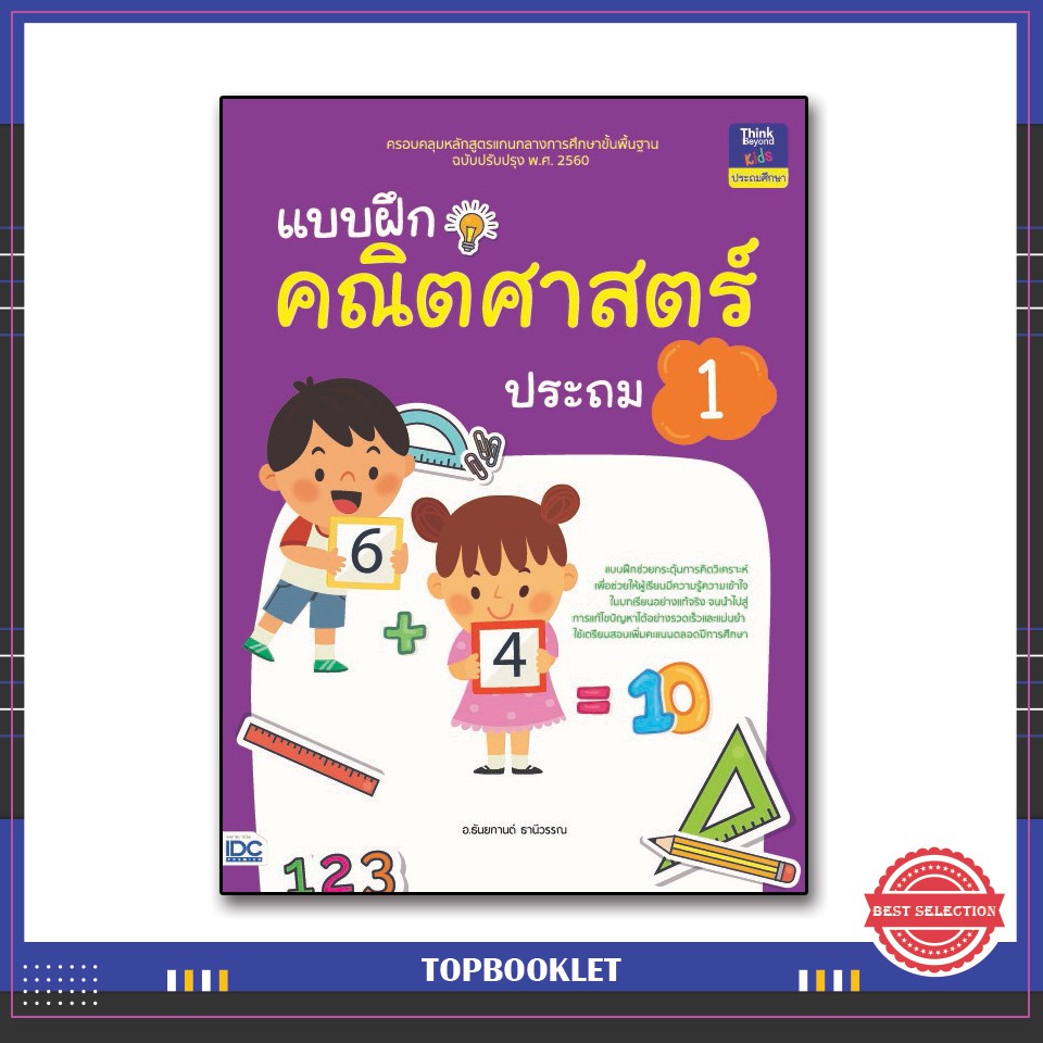 หนังสือ-แบบฝึกคณิตศาสตร์-ประถม-1-8859099303842