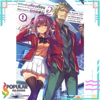 หนังสือ ขอต้อนรับสู่ห้องเรียนนิยม(เฉพาะ)ยอดคน ปี2 เล่ม 2 (LN)#  PHOENIX-ฟีนิกซ์