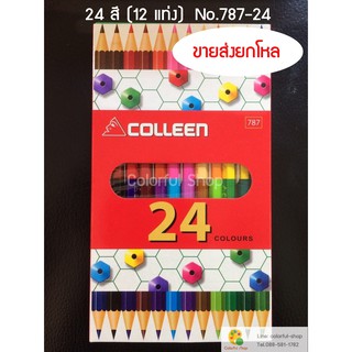 😍 ขายส่งยกโหล (12 กล่อง) สีไม้ Colleen รุ่น 24 สี 12 แท่ง