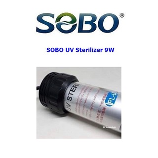 SOBO UV Sterilizer UV-9w ลดตะไคร่น้ำเขียว