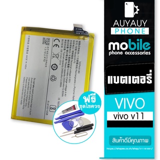 Battery vivo v11 แบต vivo v11 ฟรีชุดไขควง Battery vivo v11 แบต vivo v11 ฟรีชุดไขควง