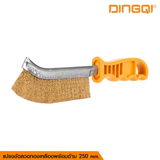 DINGQI แปรงขัดลวดทองเหลืองพร้อมด้าม 250 mm รหัสสินค้า 138001