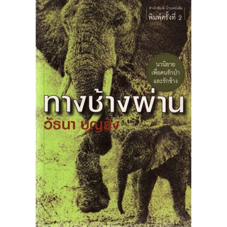 บ้านหนังสือ - ทางช้างผ่าน  วั​ธนา​ บุญ​ยัง​ เขียน​