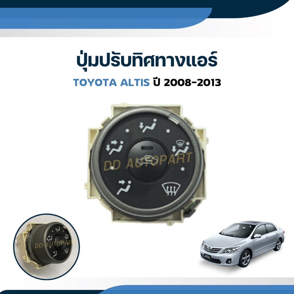 สวิตซ์ปรับทิศทางแอร์-ปรับตำแหน่งแอร์-toyota-altis-ปี-2008-2013-แท้