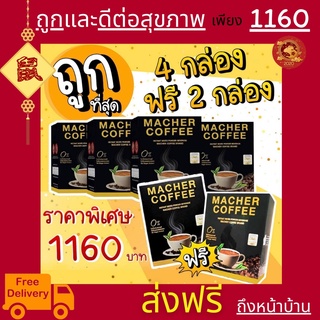 &lt;&lt;4แถม2&gt;&gt;พร้อมส่ง💯 มาเชอร์คอฟฟี่ กาแฟมาเชอร์ กาแฟมาเต กาแฟเยอร์บามาเต MacherCoffee Macher Coffee กาแฟเพื่อสุขภาพ