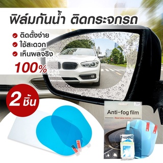 ✅เก็บเงินปลายทาง✅ (1 ชุด มี 2 แผ่น) AAT ฟิล์มกันน้ำติดกระจกมองข้างรถยนต์ Rearview Mirror Rain Proof Film