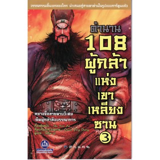 วรรณกรรมเอกของจีน "ตำนาน 108 ผู้กล้าแห่งเขาเหลียงซาน เล่ม3"