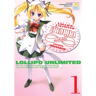 บงกช bongkoch หนังสือการ์ตูนเรื่อง LOLIPO UNLIMITED สาวเมดแรงเกินลิมิต เล่ม 1