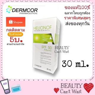 Helionof A SPF 50 PA +++ 30 ml. เฮลิโอนอฟ เอแท้ ลอตใหม่ หมดอายุ 2025 ค่า