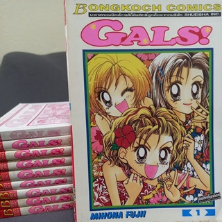 หนังสือการ์ตูนบงกช GALS! 10 เล่มจบ ผลงาน MIHONA FUJII