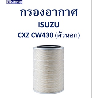 SALE!!🔥พร้อมส่ง🔥ISA22 กรองอากาศ Isuzu CWZ,CW430 ตัวนอก 🔥🔥🔥