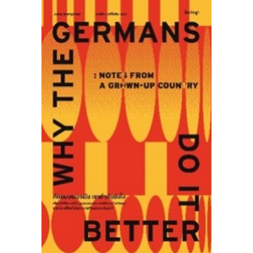 คิดแบบเยอรมัน-เขาทำกันยังไง-why-the-germans-do-it-better