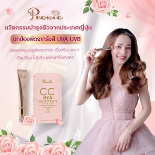 โปรสวยหน้าช่ำ พิเศษ ซื้อ1 แถมอีก1 Peonie CC HYA SUNSCREEN มากกว่ากันแดด ผิวเนียน