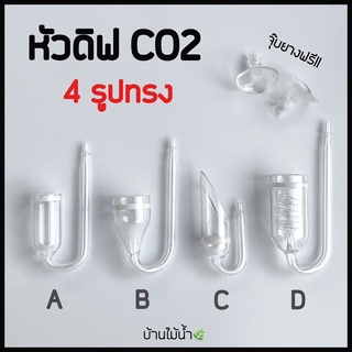 หัวดิฟ CO2 diffuser สำหรับตู้ไม้น้ำ มี 4 ทรง ช่วยให้ต้นไม้ดูดซึม CO2 ได้ดีขี้น แถมจุ๊บยางให้ตามภาพค่ะ | บ้านไม้น้ำ🌿