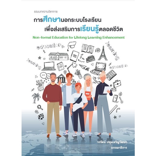 ศูนย์หนังสือจุฬาฯ-รวมบทความวิชาการ-การศึกษานอกระบบโรงเรียนเพื่อส่งเสริมการเรียนรู้ตลอดชีวิต-9786165902540