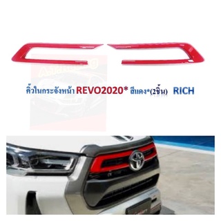 คิ้วในกระจังหน้า Revo 2020 สีแดง Revo 2020 2021 2022 สีแดง 2 ชิ้น