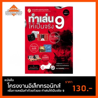 หนังสือ ทำเล่นให้เป็นจริง 9  โครงงานอิเล็กทรอนิกส์เพื่อการสร้างด้วยตัวเอง