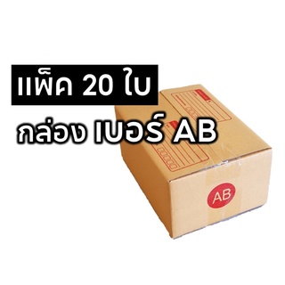 [5.5เก็บโค้ดส่งฟรีหน้าร้าน] กล่องพัสดุ เบอร์AB กล่องไปรษณีย์ เเพ็ค20ใบ กล่อง