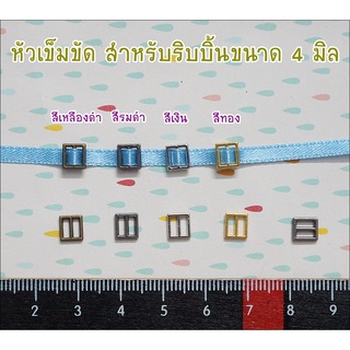 หัวเข็มขัด สำหรับตุ๊กตา ขนาดริบบิ้น 4 มิล 10 ชิ้น ราคา 60 บาท ไม่คละสี  5 แพคขึ้นไป เหลือแพคละ 45 บาท **พร้อมส่ง