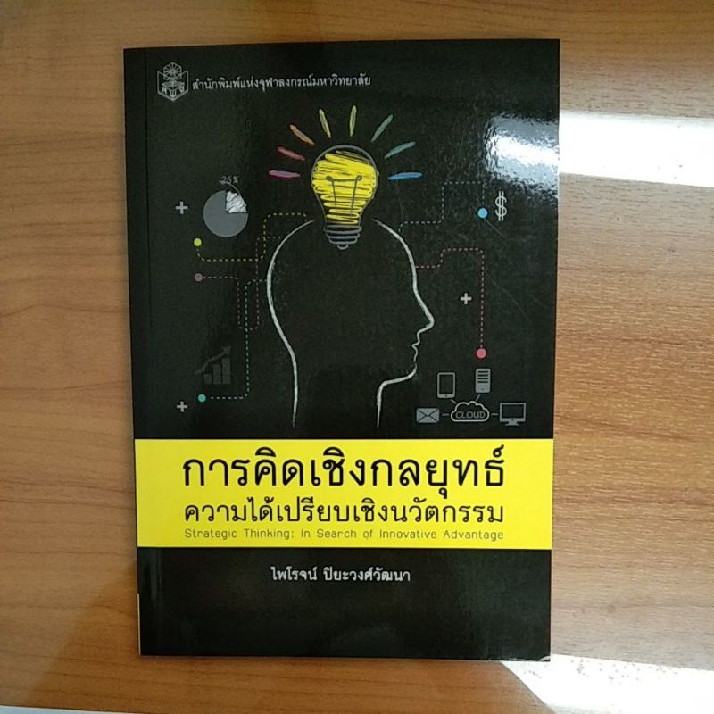 การคิดเชิงกลยุทธ์-ความได้เปรียบเชิงนวัตกรรม