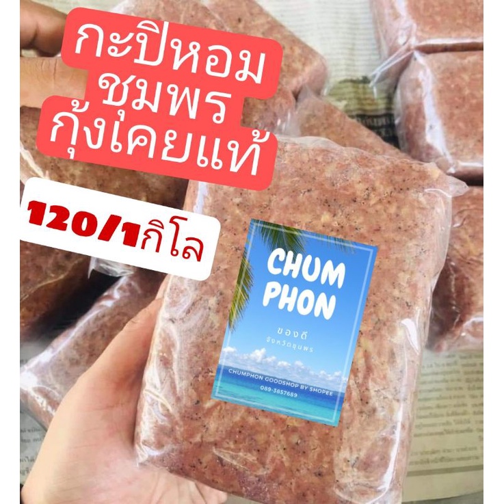 กะปิอย่างดี-ชุมพร-ส่งตรงจากทะเลใต้-กิโลกรัมละ120บาท