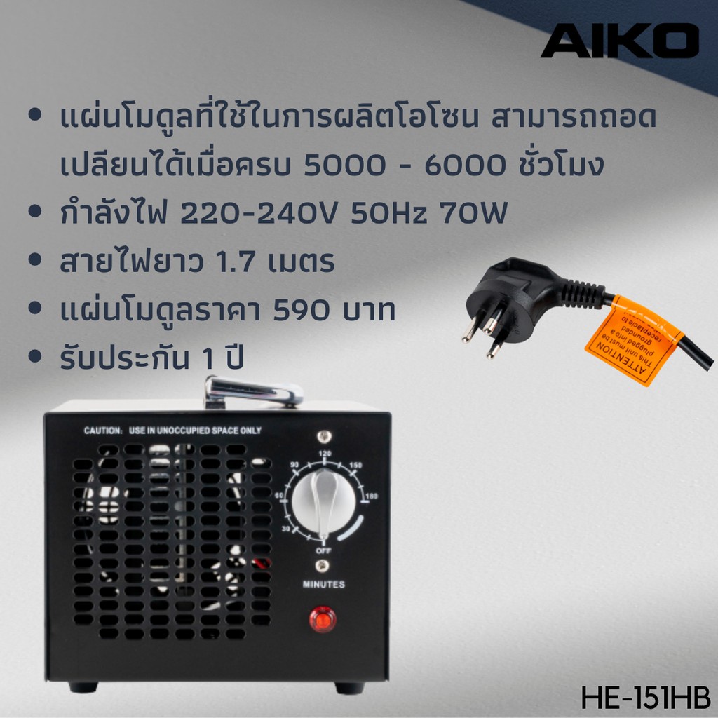 aiko-he-151hb-5000-มิลลิกรัม-เครื่องผลิตโอโซน-ฆ่าเชื้อโรค-ครอบคลุมพื้นที่-120-ตรม-เครื่องผลิตโอโซนฆ่าเชื้อโรค