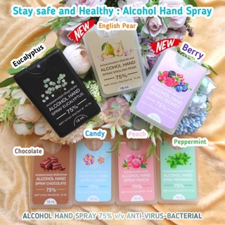 สินค้า [พร้อมส่ง!] สเปรย์แอลกอฮอล์ล้างมือ สเปรย์การ์ด Alcohol Hand Spray 75% ปริมาณ 18 ml. 7 กลิ่น