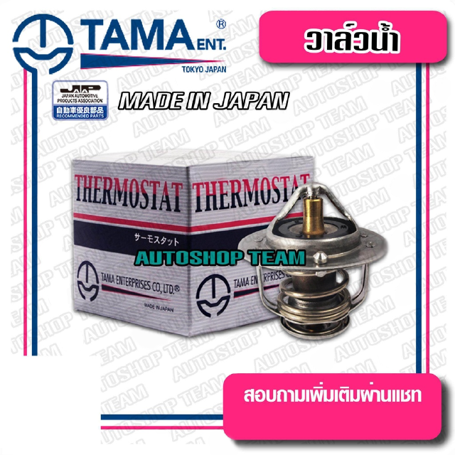 TAMA วาล์วน้ำ MITSUBISHI STRADA 2.5 WV54MTA-82 ปีก 54mm 82องศา TAMA JAPAN ญี่ปุ่นแท้100% WV54BC-82 MD997606