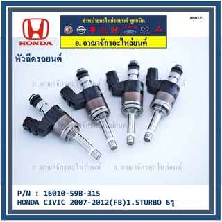 (ราคา/1ชิ้น)สินค้าขายดี หัวฉีดน้ำมันเชื้อเพลิง HONDA CIVIC 2007-2012(FB)1.5TURBO 6รู (16010-59B-315) แท้ OEM