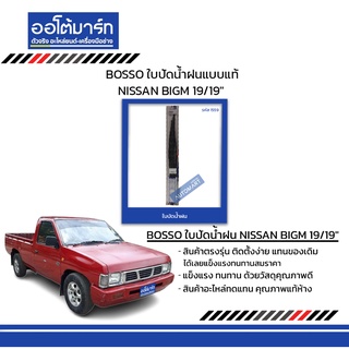 BOSSO ใบปัดน้ำฝนแบบแท้ NISSAN BIGM 19/19