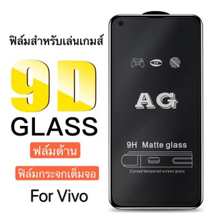 ฟิล์มด้าน ฟิล์มกระจกเต็มจอ ฟิล์ม VIVO V11i ฟิล์มแบบด้าน กาวเต็ม ขอบดำ ฟิล์มกระจกนิรภัย สินค้าใหม่