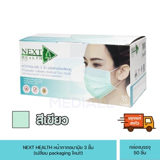 ภาพหน้าปกสินค้าหน้ากากอนามัย Next Health 3ชั้น ผลิตในไทย บรรจุกล่อง 50 ชิ้น ซึ่งคุณอาจชอบสินค้านี้