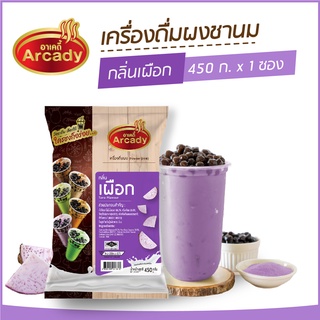 ผงชงเครื่องดื่ม ชานม ผงชานมไข่มุก กลิ่นเผือก ตราอาเคดี้ 450 ก. (1 ซอง) ผงเผือก ชงกินง่าย ชงขายรวย