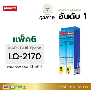 ผ้าหมึกรีฟิล สำหรับEPSON LQ-2070, LQ-2170, LQ-2170i, LQ2190, LQ2080, FX2180 (แพ็ค6)