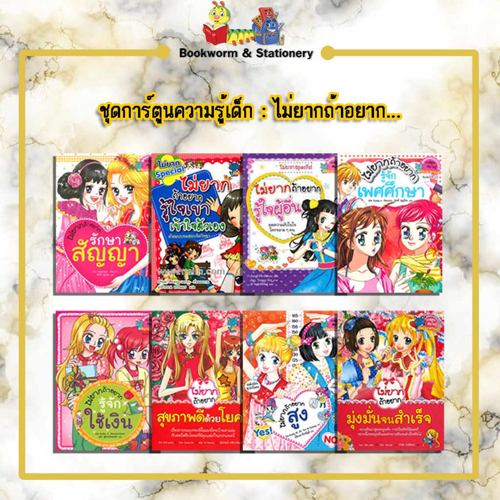 การ์ตูนความรู้-ชุดการ์ตูนความรู้เด็ก-ไม่ยากถ้าอยาก