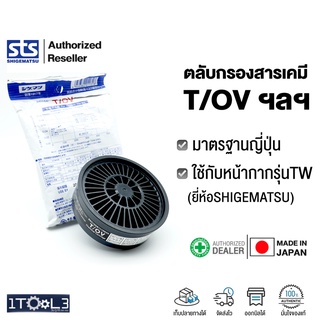 ตลับกรองสารเคมี รุ่น T series มาตรฐานJIS กันไอระเหย เช่น ทินเนอร์ งานพ่นสี ฯลฯ (ใช้กับหน้ากาก TW)