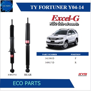 KAYABA โช้คอัพแก๊ส Toyota Fortuner ปี 2004-2014 KYB Excel-G (ราคาต่อคู่)