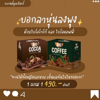 💥พร้อมส่ง | ถูก | ของแท้💯Bio Cocoa ไบโอโกโก้ โกโก้ดีท็อกซ์ Bio Coffee ไบโอคอฟฟี่ คุมหิว ของแท้ กล่องละ10ซอง