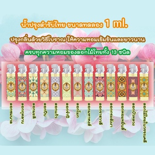 สินค้า [ใส่โค้ดPPLSIA05ขั้นต่ำ99ลด20]hHom น้ำปรุง ตำรับไทย ขนาดทดลอง 1 ml. มีให้เลือกถึง 13 กลิ่น Traditional Thai Floral Scent