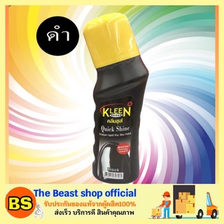 ภาพหน้าปกสินค้าThe Beast Shop_(75ml) KLEEN SHOES คลีนชูส์ ควิกชายน์ น้ำยาทาเคลือบเงารองเท้า สีดำ kiwi กีวีขัดรองเท้า กีวีน้ำขัดรองเท้า ที่เกี่ยวข้อง