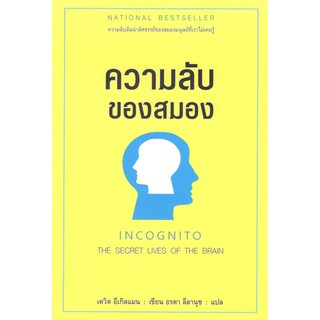 C111 9786164342156 อินค็อกนิโต: ความลับของสมอง (INCOGNITO :THE SECRET LIVES OF THE BRAIN)