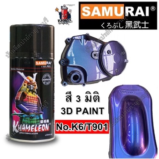 ภาพหน้าปกสินค้าสีสเปรย์ ซามูไร Samurai 3มิติ  3D ซามูไร No.K6/T901 สีเหลือบ น้ำเงินม่วง ขนาด 300 ml. (รองพื้นดำ) ที่เกี่ยวข้อง