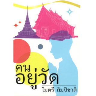 Chulabook(ศูนย์หนังสือจุฬาฯ) |9786164972513 คนอยู่วัด ไมตรี ลิมปิชาติ