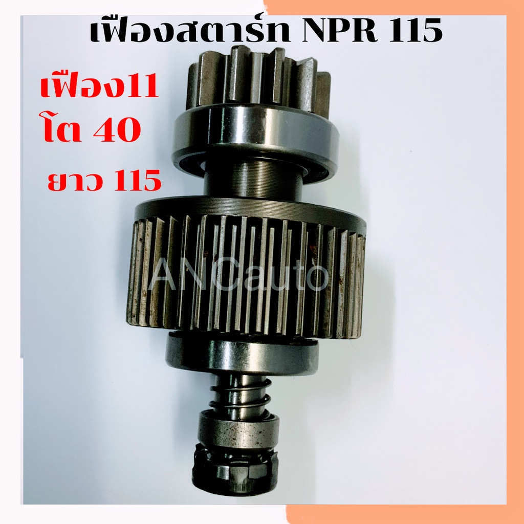 เฟืองสตาร์ท-isuzu-npr-เฟือง-ไดสตาร์ท-รถยนต์-nkr-nqr-120แรง-11ฟัน-เต็มท่อน-เฟือง-24-โวล-หมุนซ้าย-เฟือง-สตาร์ท-npr-120แรง