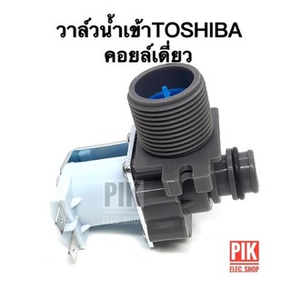 วาล์วน้ำเข้า เครื่องซักผ้า TOSHIBA รุ่นอัตโนมัติ คอยล์เดี่ยว AC 220V. INFALL VALUE วาล์วเปิดปิดน้ำ วาวล์ดูดน้ำ โตชิบา